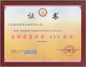 3A質量信譽企業