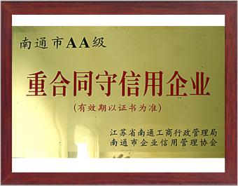 南通AA重合同守信用企業