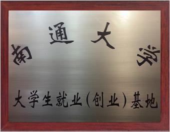 南通大學大學生就業（創業）基地